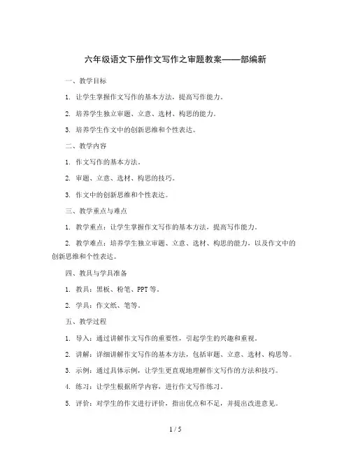 六年级语文下册作文写作之审题教案    部编新