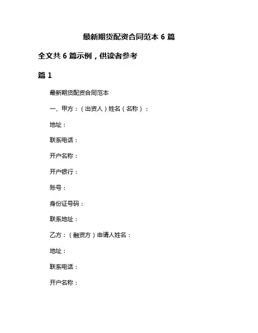 最新期货配资合同范本6篇