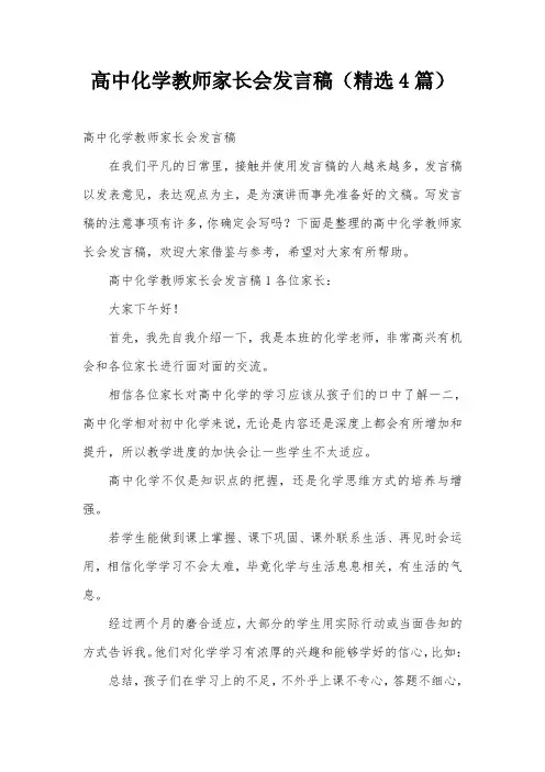 高中化学教师家长会发言稿(精选4篇)