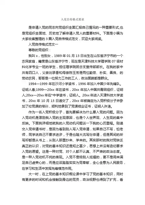 入党自传格式要求_入党自传_
