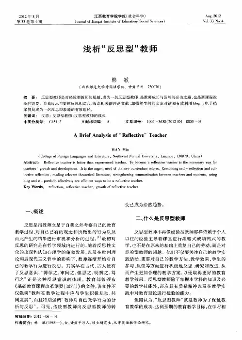 浅析“反思型”教师