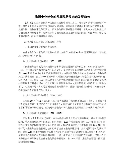 我国企业年金的发展现状及未来发展趋势
