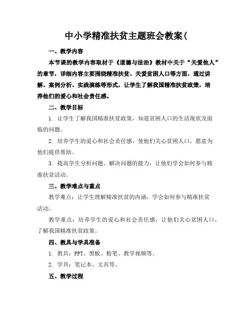 中小学精准扶贫主题班会教案(
