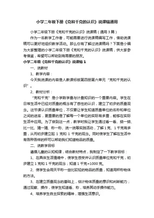 小学二年级下册《克和千克的认识》说课稿（通用3篇）