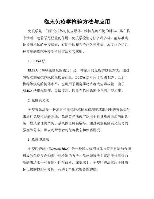 临床免疫学检验方法与应用