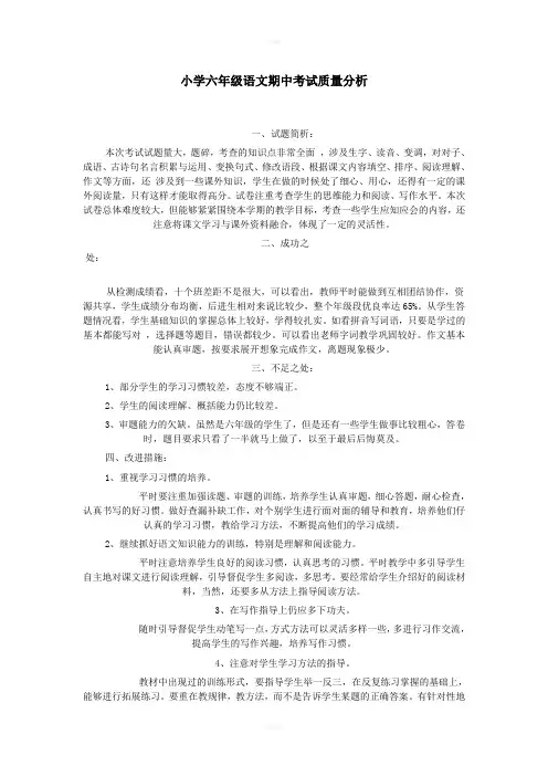 小学六年级语文期中考试质量分析