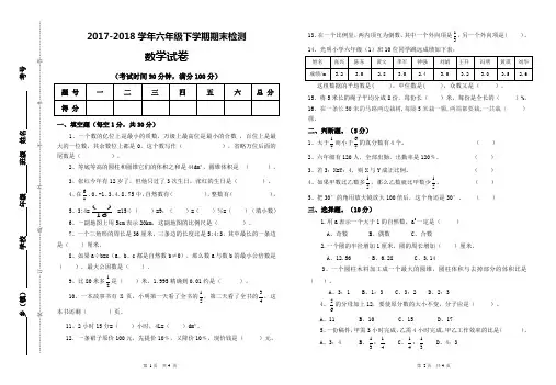 2017-2018六年级数学下册期末试卷