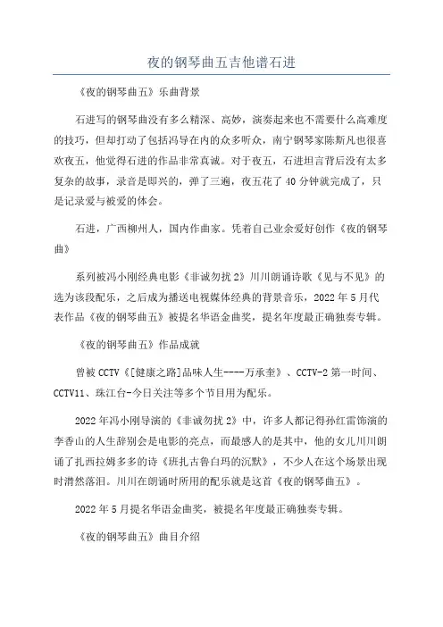 夜的钢琴曲五吉他谱石进