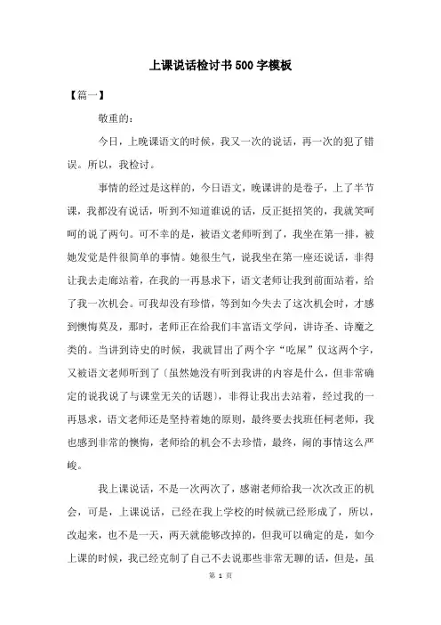 上课说话检讨书500字模板