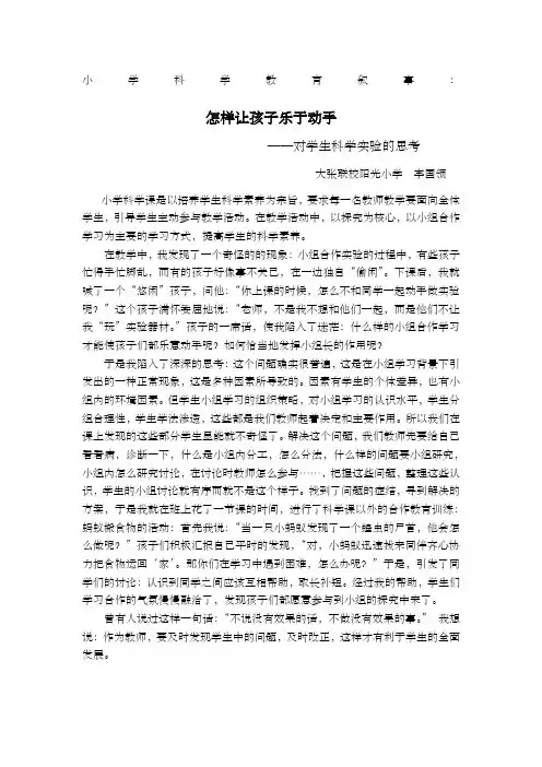 小学科学教育叙事