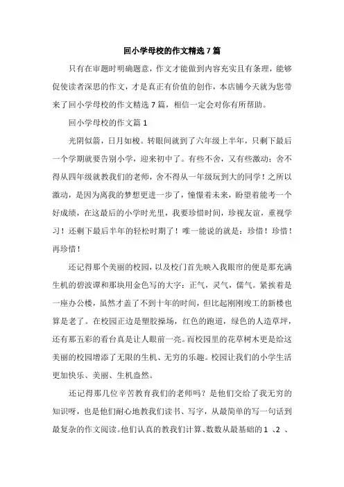 回小学母校的作文精选7篇