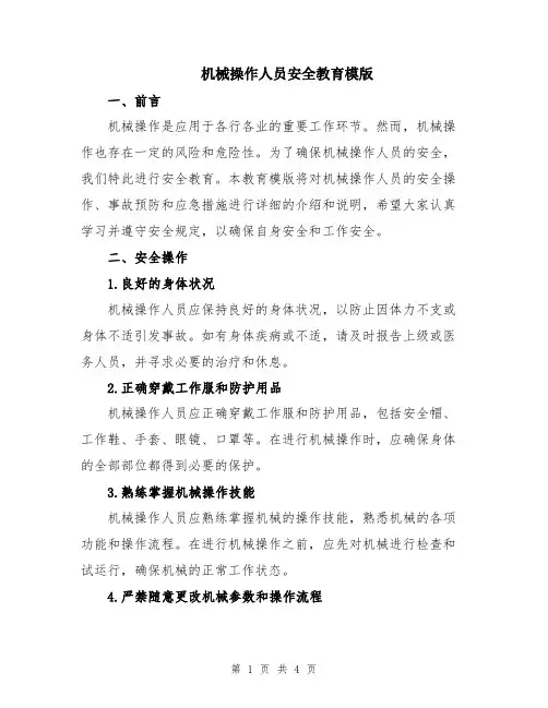 机械操作人员安全教育模版