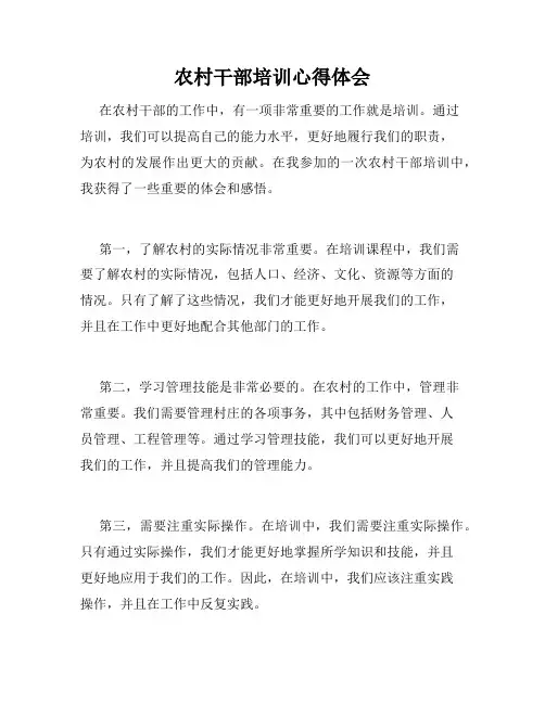 农村干部培训心得体会