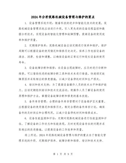 2024年分析筑路机械设备管理与维护的要点(3篇)