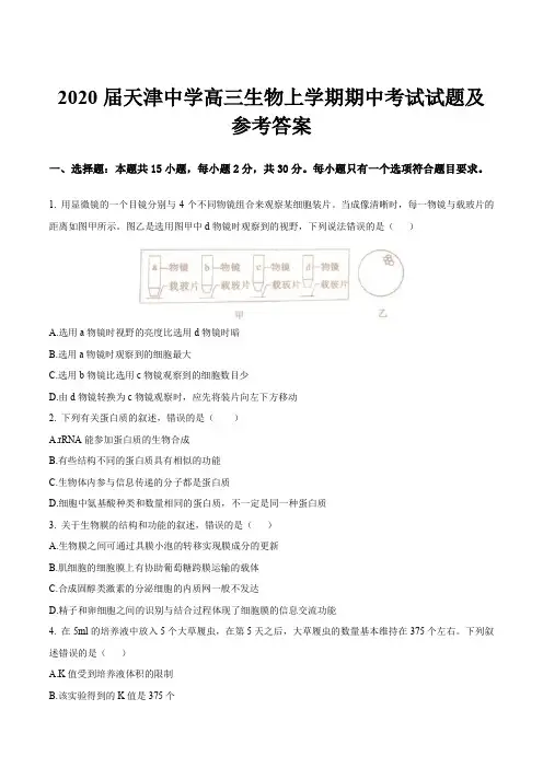 2020届天津中学高三生物上学期期中考试试题及参考答案