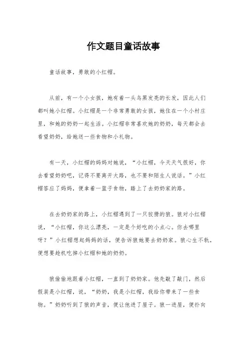 作文题目童话故事
