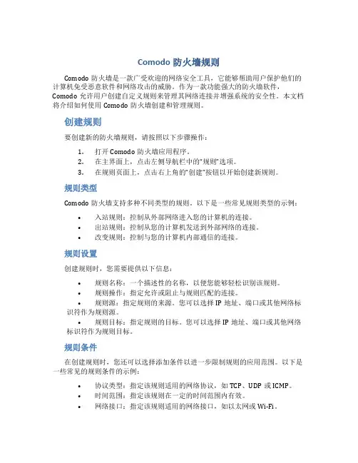 comodo防火墙规则
