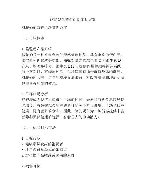 骆驼奶的营销活动策划方案