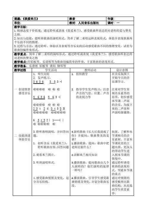 三年级下册音乐教案-7《我爱米兰》  ︳人音版 (五线谱) 