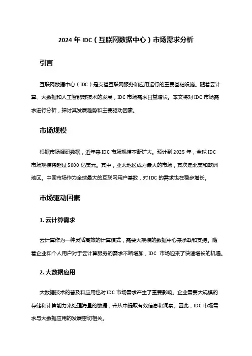 2024年IDC(互联网数据中心)市场需求分析