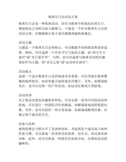 集体生日会活动方案