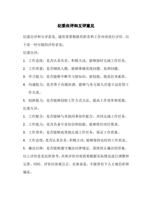 纪委自评和互评意见