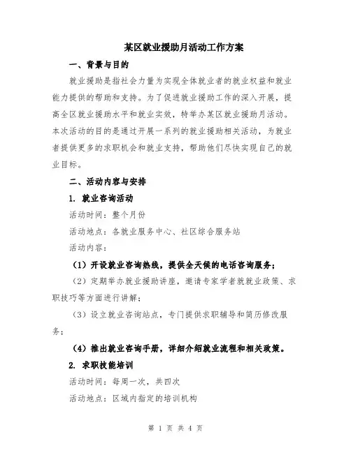 某区就业援助月活动工作方案