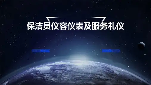 保洁员仪容仪表及服务礼仪