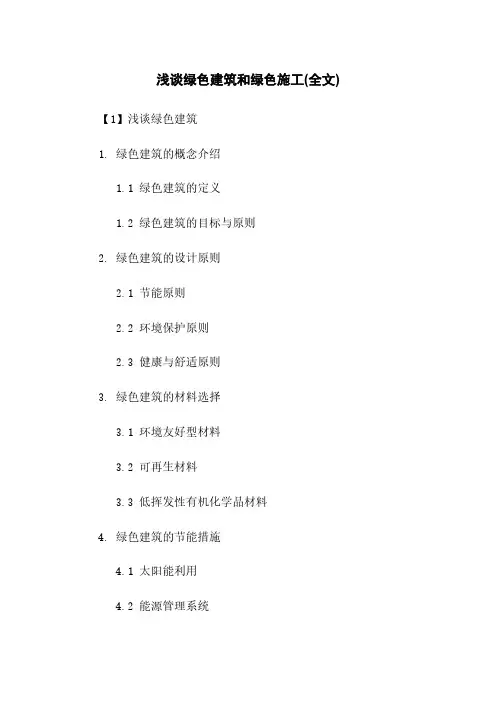 浅谈绿色建筑和绿色施工(全文)
