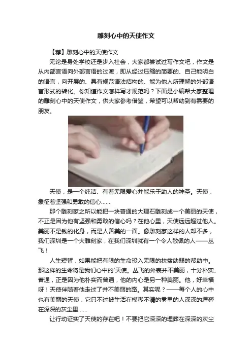 雕刻心中的天使作文