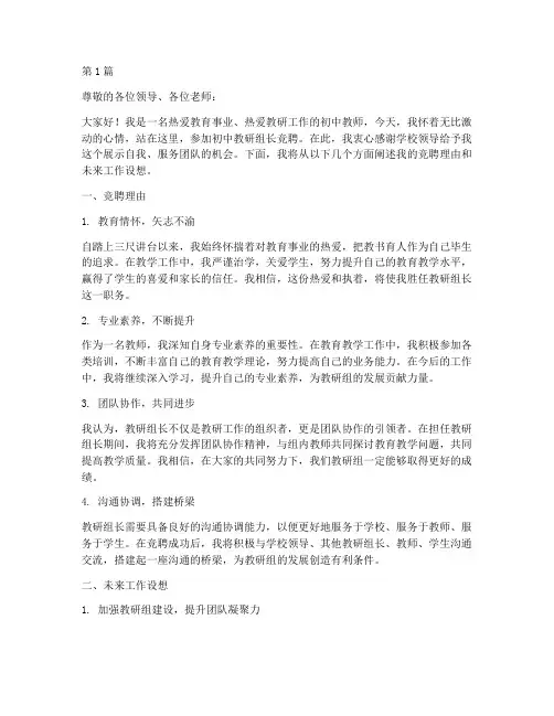 初中教研组长竞聘岗位(3篇)
