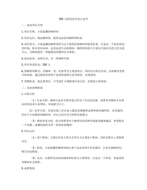 200元的创业生活计划书