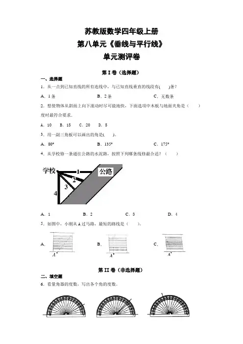 苏教版四年级上册数学第八单元《垂线与平行线》单元测试卷  含答案