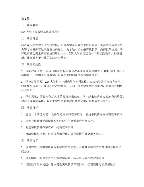 实践教学基地项目立项书(3篇)