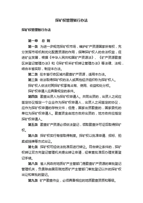 探矿权管理暂行办法