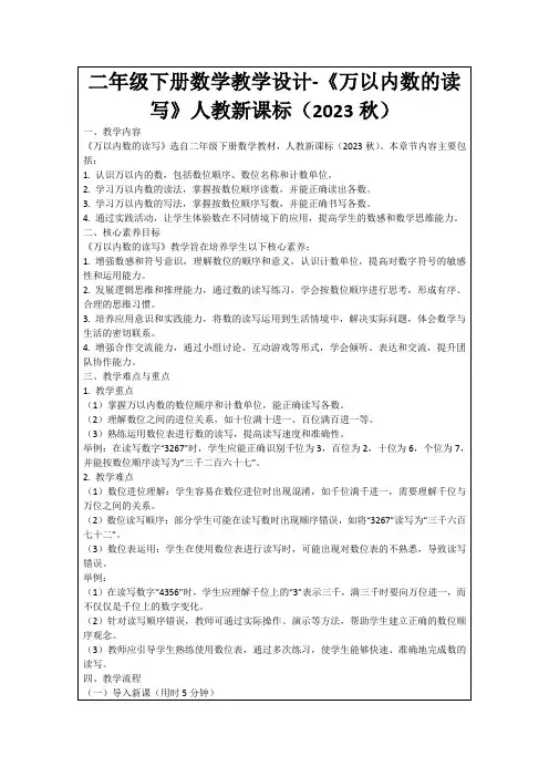 二年级下册数学教学设计-《万以内数的读写》人教新课标(2023秋)
