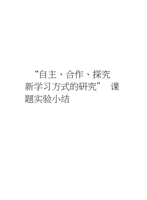“自主、合作、探究新学习方式的研究”课题实验小结教学提纲