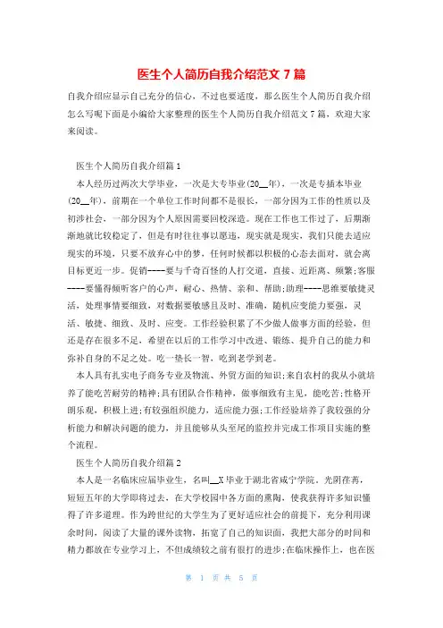 医生个人简历自我介绍范文7篇