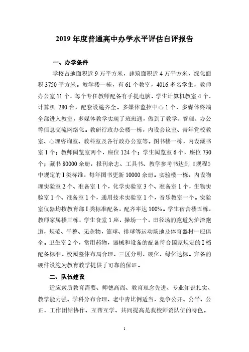 (示范性)2019年度普通高中办学水平评估自评报告