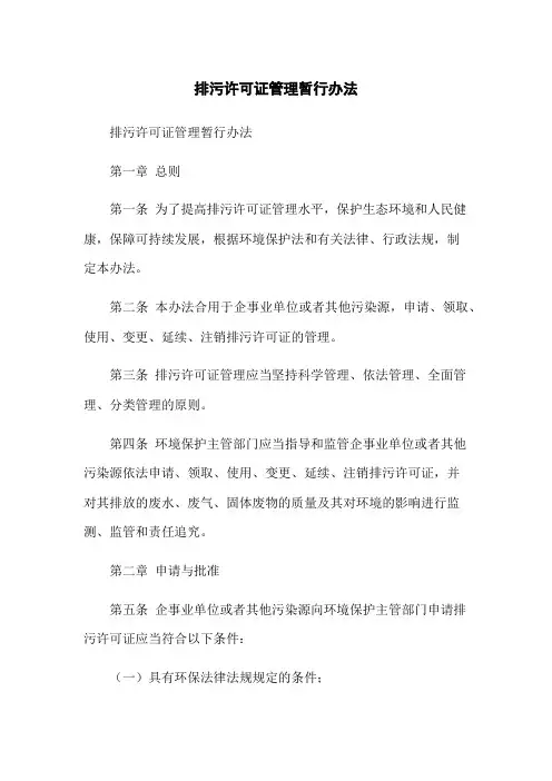 排污许可证管理暂行办法