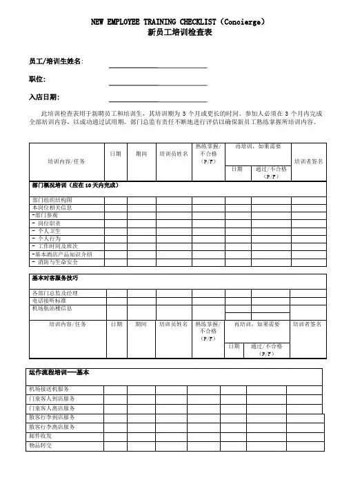 新员工培训表(人事部)