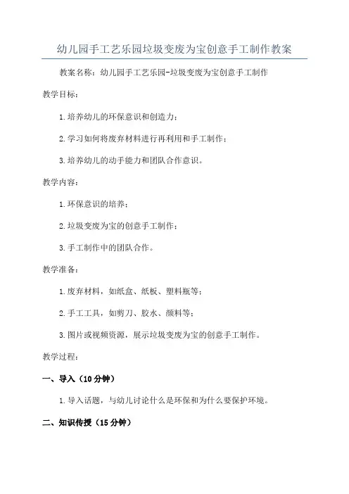 幼儿园手工艺乐园垃圾变废为宝创意手工制作教案