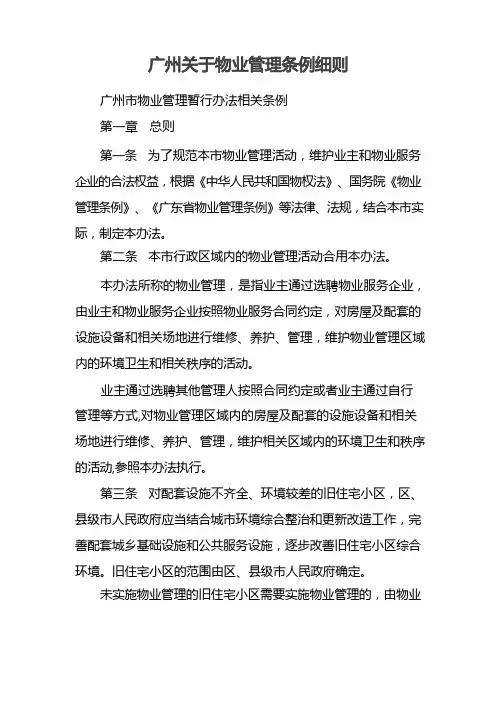广州关于物业管理条例细则