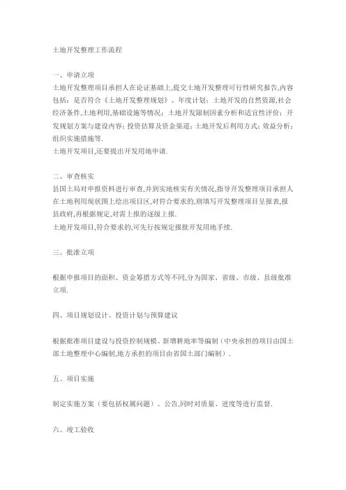 土地开发整理工作流程