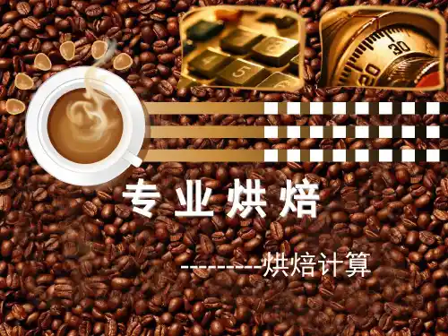 烘焙计算