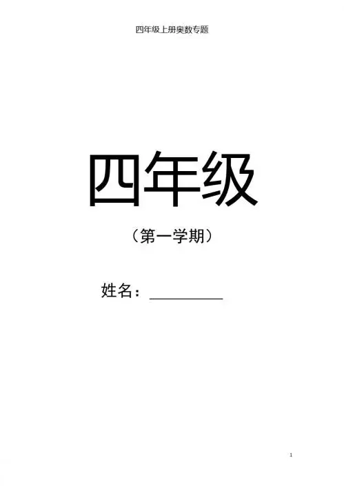 四年级上册奥数专题(第3版修订)