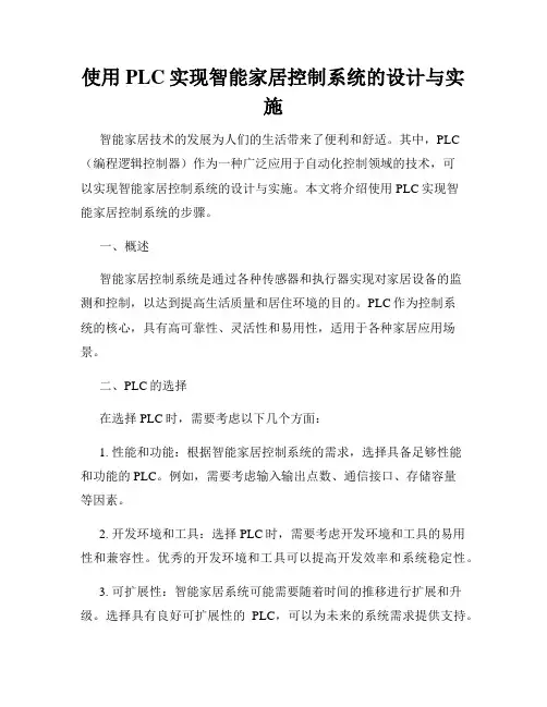 使用PLC实现智能家居控制系统的设计与实施