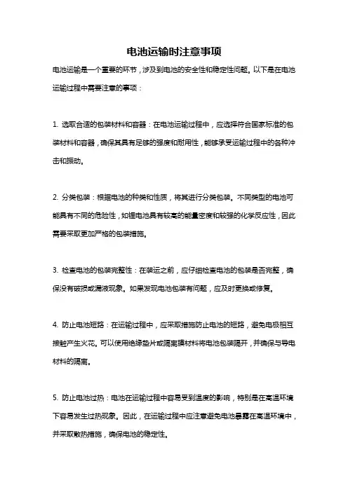 电池运输时注意事项
