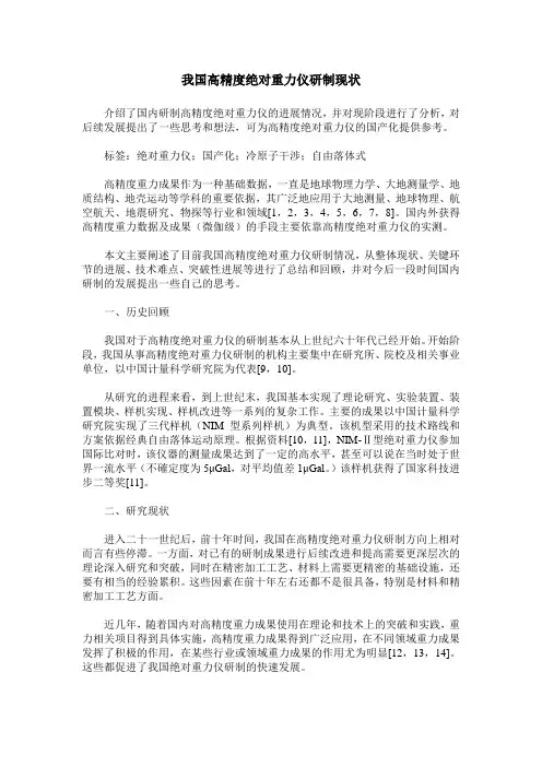 我国高精度绝对重力仪研制现状