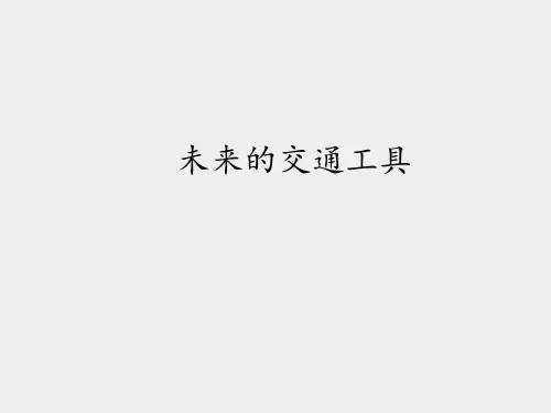 青岛版六年制小学五年级科学下册未来的交通工具_课件1